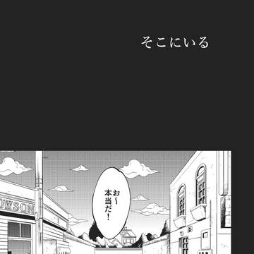 そこにいる