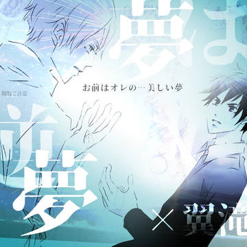 翼滝「夢は逆夢」P14