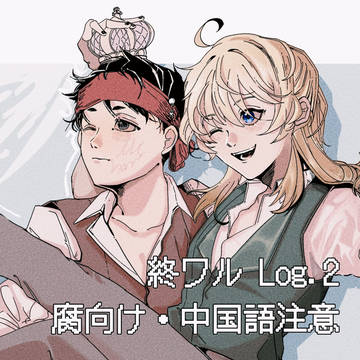 終ワルlog2