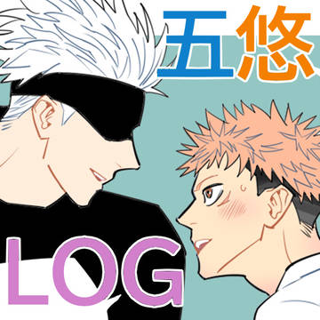 五悠/Log