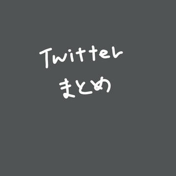 Twitterまとめ