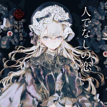 乙女の本棚『人でなしの恋』