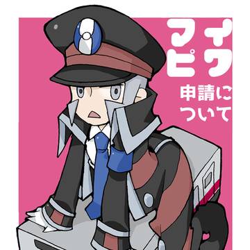 マイピク申請について