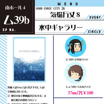 【気焔万丈8】おしながき
