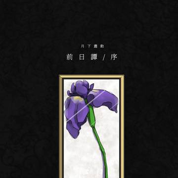 月下蠢動　-前日譚/序-