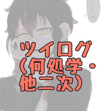 ツイログまとめ
