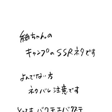 キャンプ紬ちゃんSSRのネタです ネタバレ注意(丞紬)