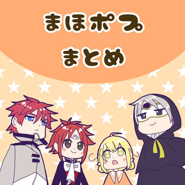 まほポプまとめ1