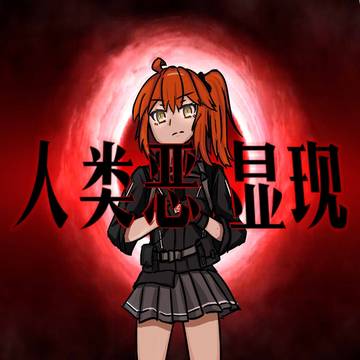 人类恶 显现