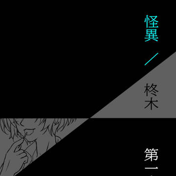【柊木一高】なつまつり【交流】