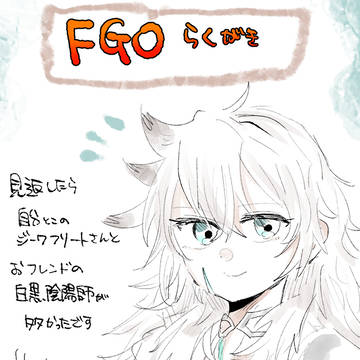 FGOらくがき