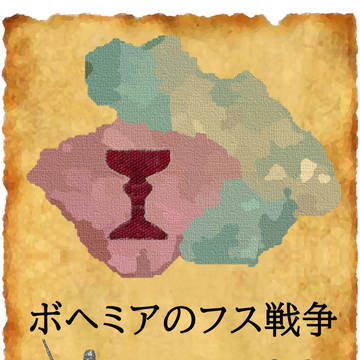 ボヘミアのフス戦争
