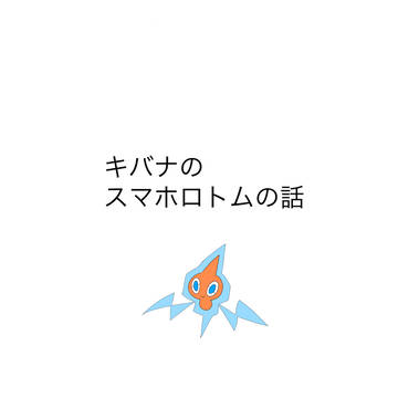 キバナのスマホロトムの話