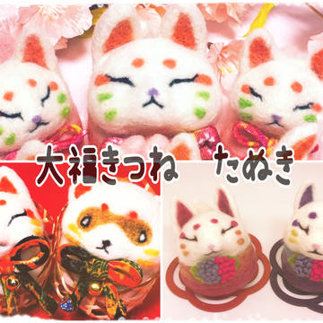 大福キツネとタヌキ
