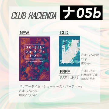 【8/28 CLB20】さまじろ小説お品書き