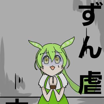 ただずん虐する本が出ません。