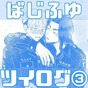 ばじふゆツイログ③