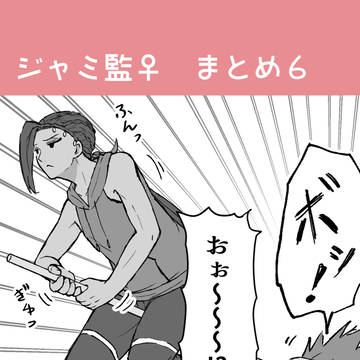 ジャミ監♀漫画まとめ6