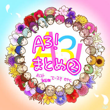 A3!作品まとめ②