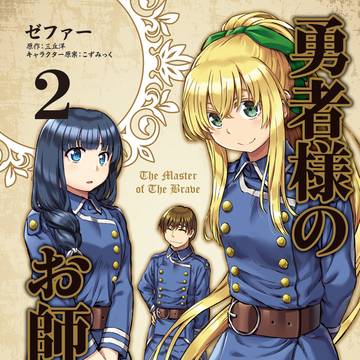 『勇者様のお師匠様』単行本２巻発売のお知らせ