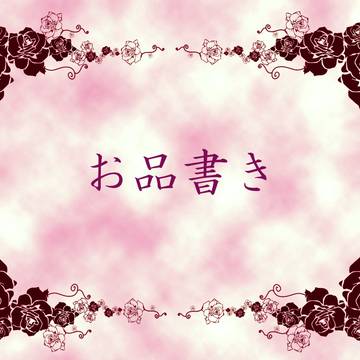 8/28 閃華 お品書き