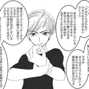 自傷行為経験者、語る。