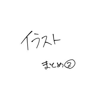 イラストまとめ