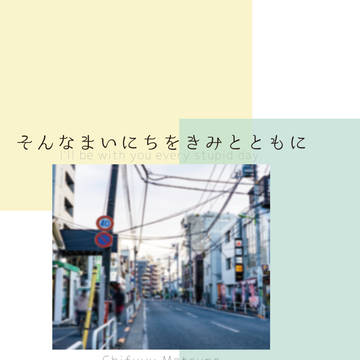 【8/28新刊サンプル】そんなまいにちをきみとともに