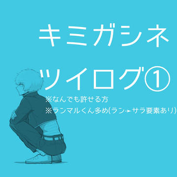 キミガシネツイログ①