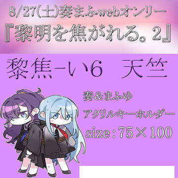 【黎明に焦がれる。２】おしながき【い６】