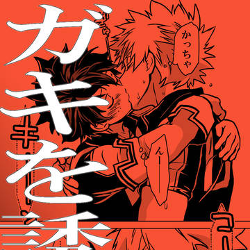 【出勝】ガキを誘惑