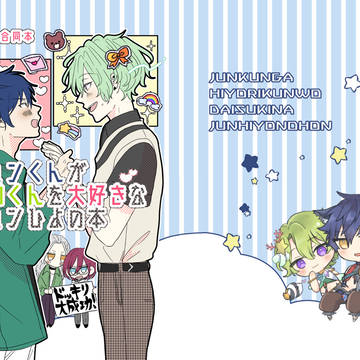 ジュンひよ　新刊サンプル
