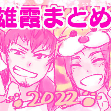 雄霞まとめ