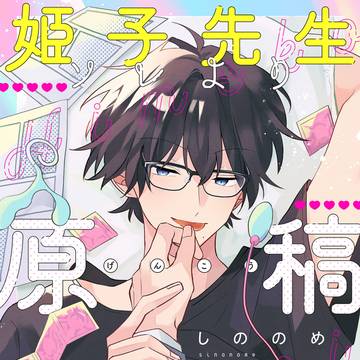 【新連載】姫子先生ソレより原稿してください【商業BL】
