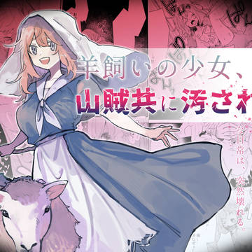 【創作漫画】羊飼いの少女、山賊共に汚される サンプル