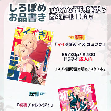 8/28 TOKYO罹破維武7お品書き【ドラマイ】