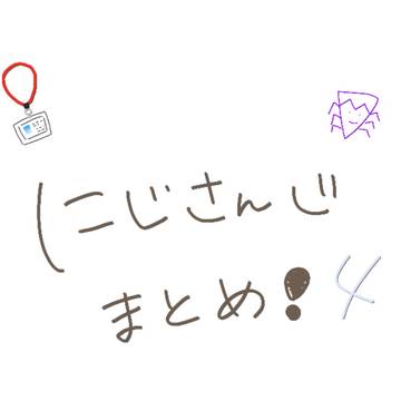 にじまとめ④