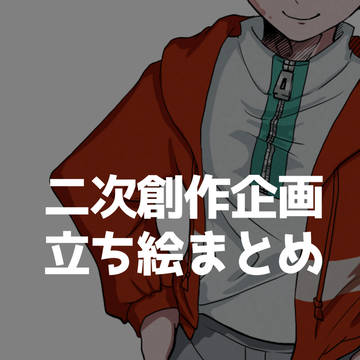 企画立ち絵まとめ
