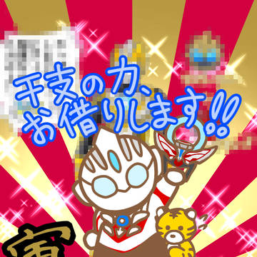 干支の力、お借りします!!