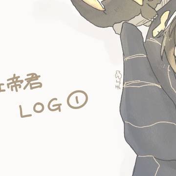 小さな帝君log①