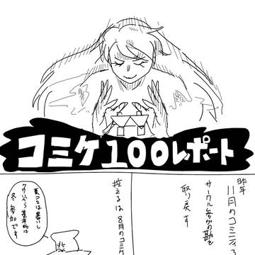 コミックマーケット100参加レポート+おまけ