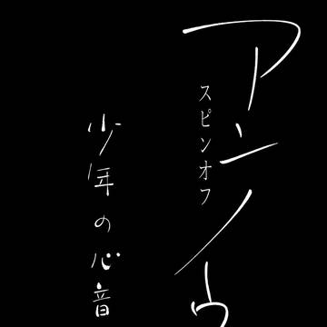 アンノウン・スピンオフ『少年の心音』