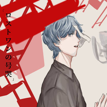 ロストワンの号哭 cover / そらる
