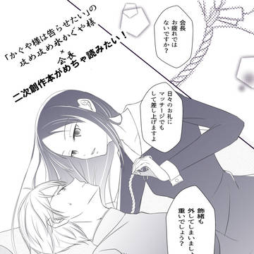 かぐや様は告らせたい　氷かぐや×白銀会長　さがしてます③