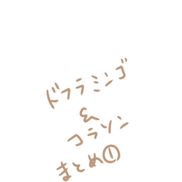 ドフ&コラまとめ