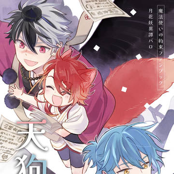 【賢マナ8】天狗の巣【元相棒+カイン】