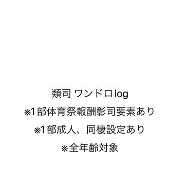 類司ワンドロlog