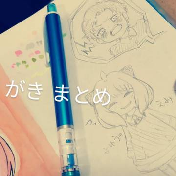 らくがき まとめ