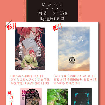 【8/28高杉プチ】お品書き【サンプル】通販と増刷アンケ追記3