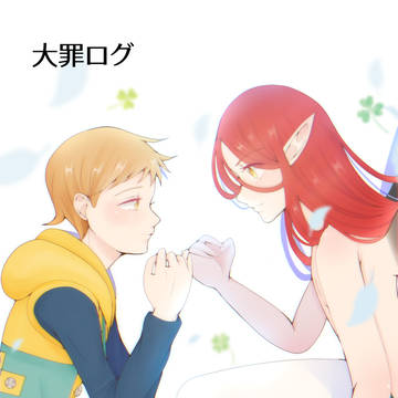 大罪ログ